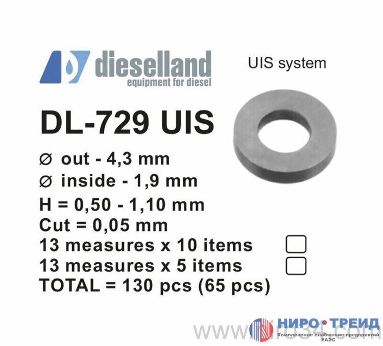 DL-729UIS, Набор регулировочных шайб O = 4,3х1,9 мм, H = 0,50-1,10 мм, Шаг = 0,05 мм