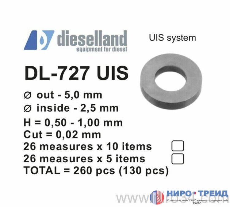 DL-727UIS, Набор регулировочных шайб O = 5,0х2,5 мм, H = 0,50-1,00 мм, Шаг = 0,02 мм
